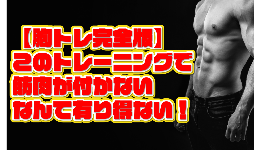 【胸トレ完全版】このトレーニングで筋肉が付かないなんて有り得ない！