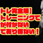 【胸トレ完全版】このトレーニングで筋肉が付かないなんて有り得ない！