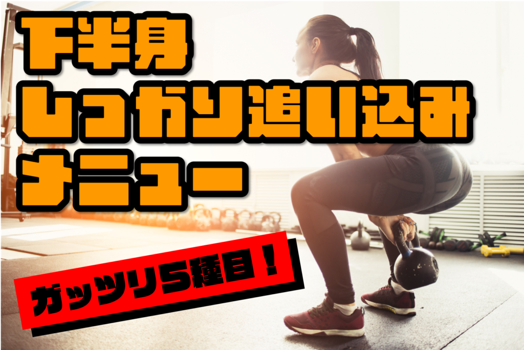 ガッツリ５種目！下半身しっかり追い込みメニュー2