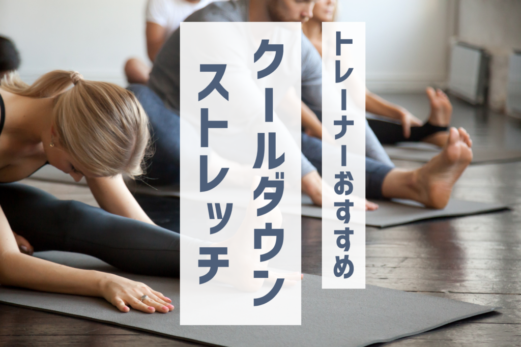 トレーナーおすすめクールダウンストレッチ