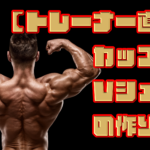 【トレーナー直伝】カッコいいVシェイプの作り方！