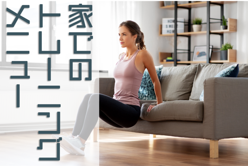 家でのトレーニングメニュー