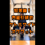 ケトルワイドスクワット｜美脚＆内腿引締め