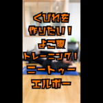 ニートゥーエルボー｜くびれ作り