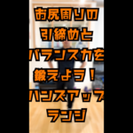 ハンズアップランジ｜お尻周りの引き締め