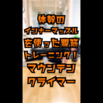 マウンテンクライマー｜インナーマッスルを使った腹筋