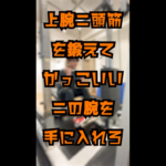 ケーブルプリチャーカール｜上腕二頭筋