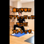 ランジストレッチ｜リフレッシュ