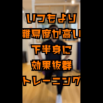 下半身トレーニング｜難易度：高
