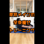 シットアップ｜腹筋メインの全身痩せトレーニング