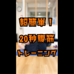 超簡単！20秒 腹筋トレーニング