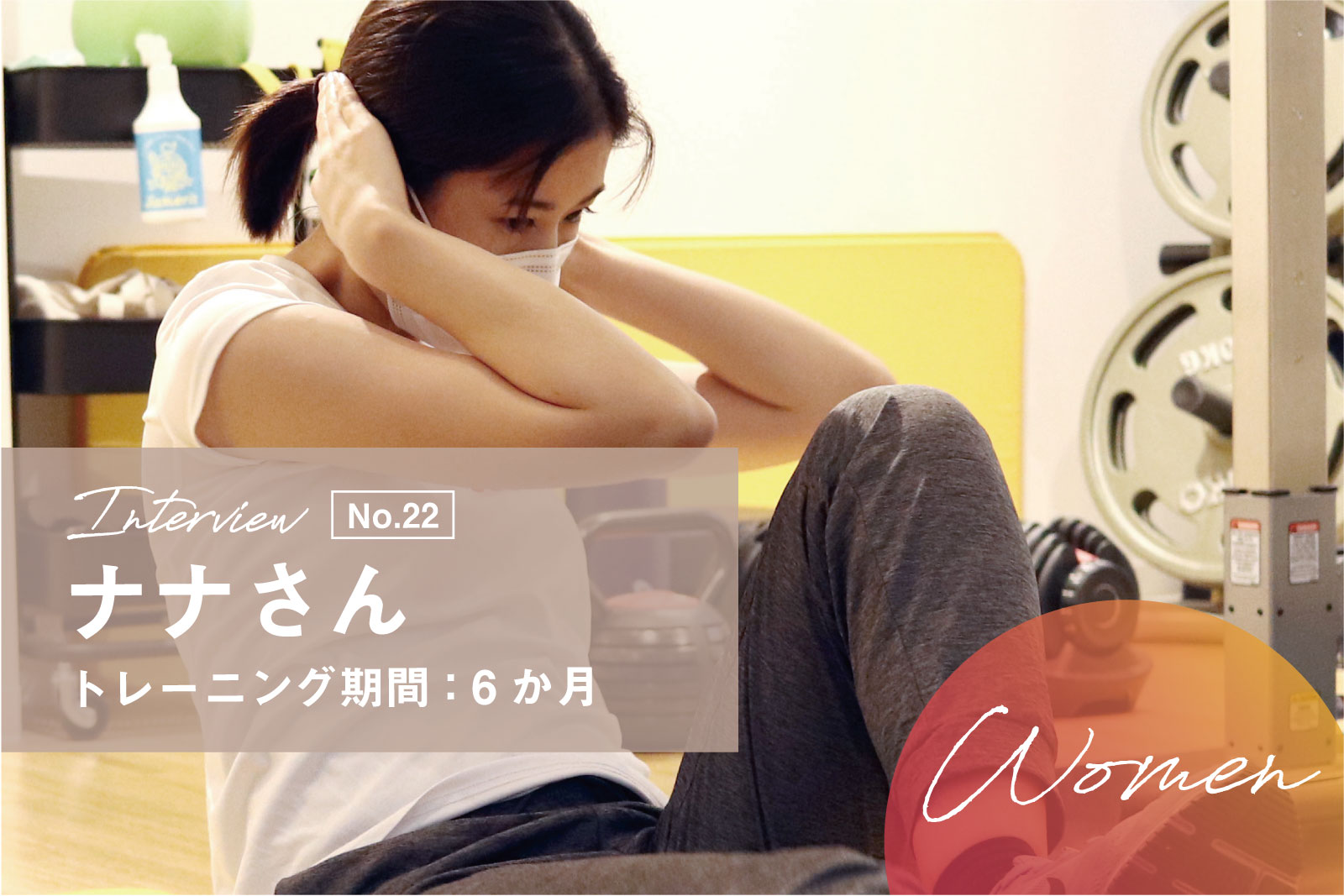 これからの、そしてその先の健やかな毎日のために。トレーニングを通じて見つけた私だけの運動習慣。