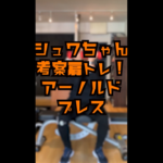 アーノルドプレス｜肩の筋肥大トレーニング