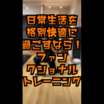 ファンクショナルトレーニング｜日常を快適に過ごすために