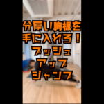 プッシュアップジャンプ｜分厚い胸板を作る