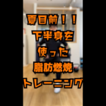 下半身トレーニングメニュー｜脂肪燃焼 3種目