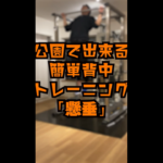 懸垂｜背中トレーニング