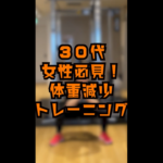 ３０代女子必見！体重減少トレーニング