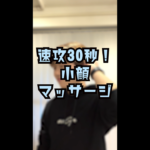 速攻30秒！小顔マッサージ