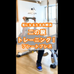 【気になるたるみ解消！】二の腕トレーニング｜プレートプレス