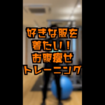 好きな服👗を着たい！お腹痩せトレーニング｜ロシアンツイスト