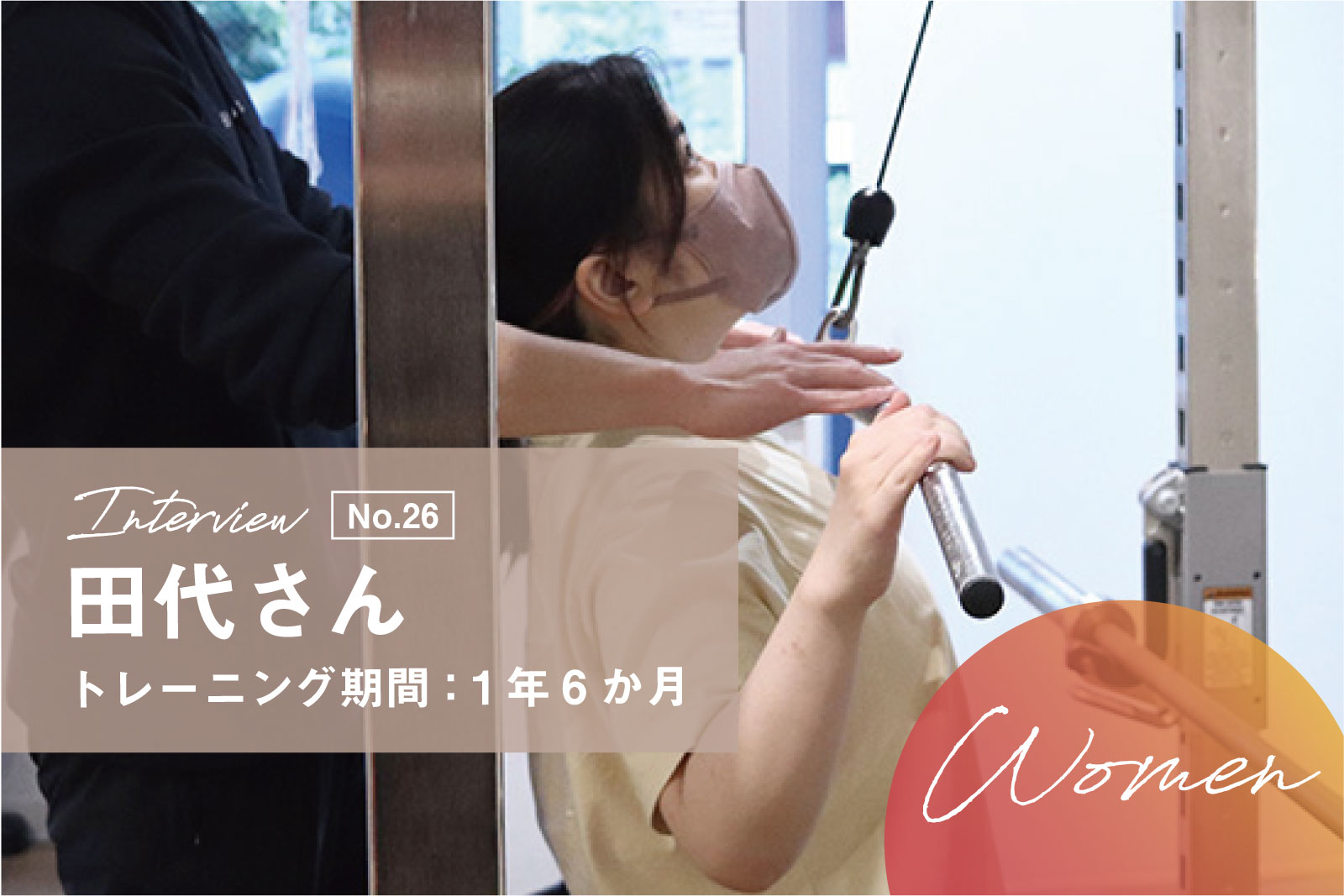 自然で気負わずにいられるから安心できる。パーソナルトレーニングで感じた身体とこころの変化。