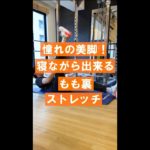 【憧れの美脚🦵❤】寝ながら出来る！もも裏ストレッチ