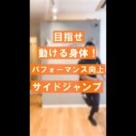 【目指せ動ける身体🥇】パフォーマンス向上 サイドジャンプ