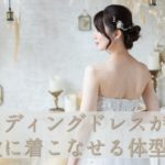 ウェディングドレスが素敵に着こなせる体型に/プレ花嫁向けブライダルトレーニングメニュー