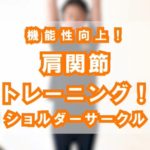 【機能性向上】肩関節トレーニング！ショルダーサークル
