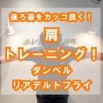 【後ろ姿をカッコ良く！】肩トレーニング！ダンベルリアデルトフライ