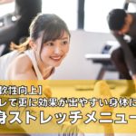 【柔軟性向上！】筋トレで更に効果が出やすい身体に！全身ストレッチメニュー
