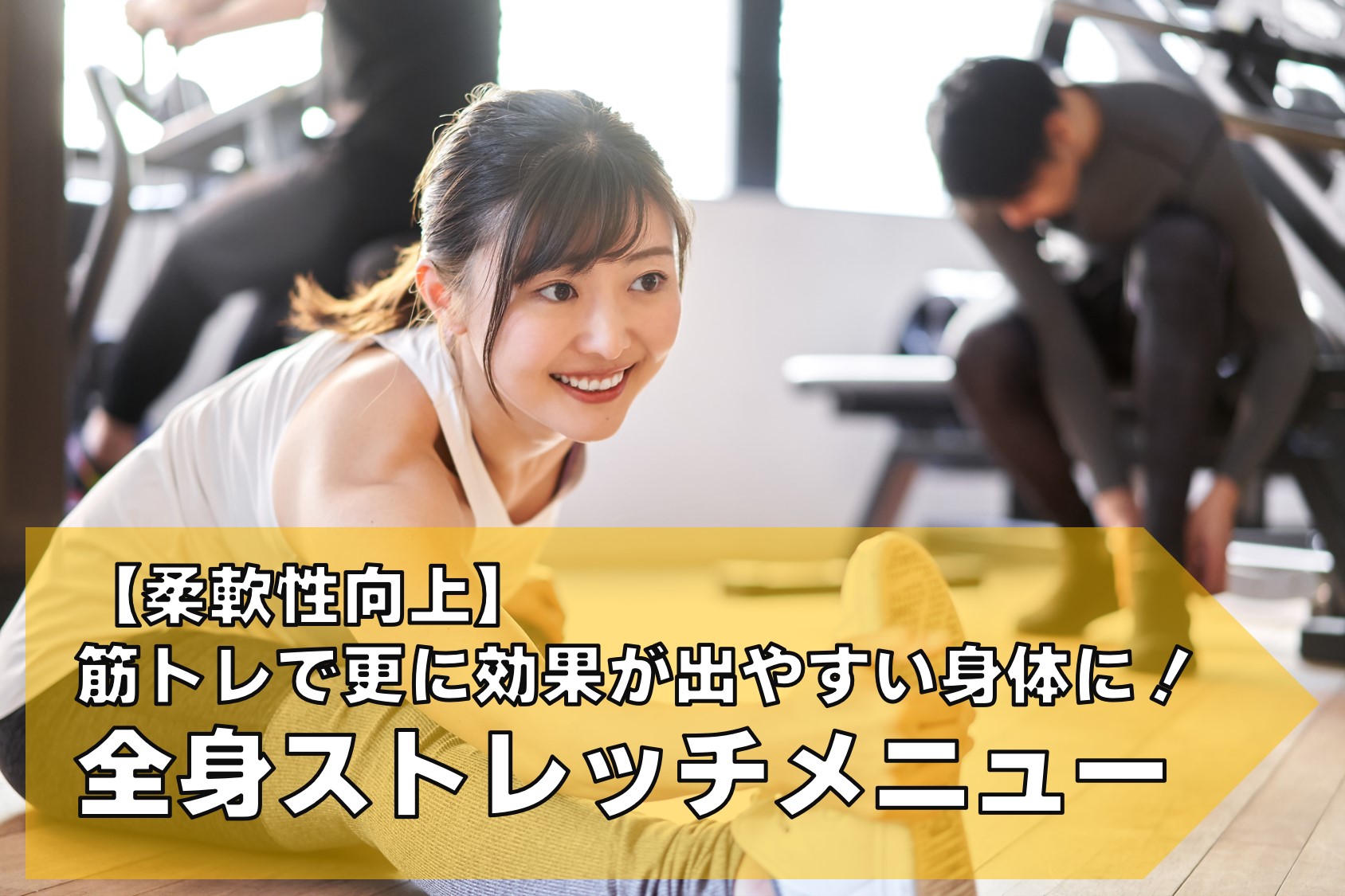 全身ストレッチメニュー