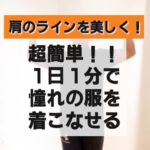 【肩のラインを美しく🌱】超簡単！！１日１分で憧れの服を着こなせる！引き締めトレーニングメニュー3種