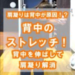 【肩凝りは背中が原因！？】背中のストレッチ！背中を伸ばして肩凝り解消！