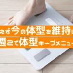 とりあえず今の体型を維持したい！週２で体型キープメニュー