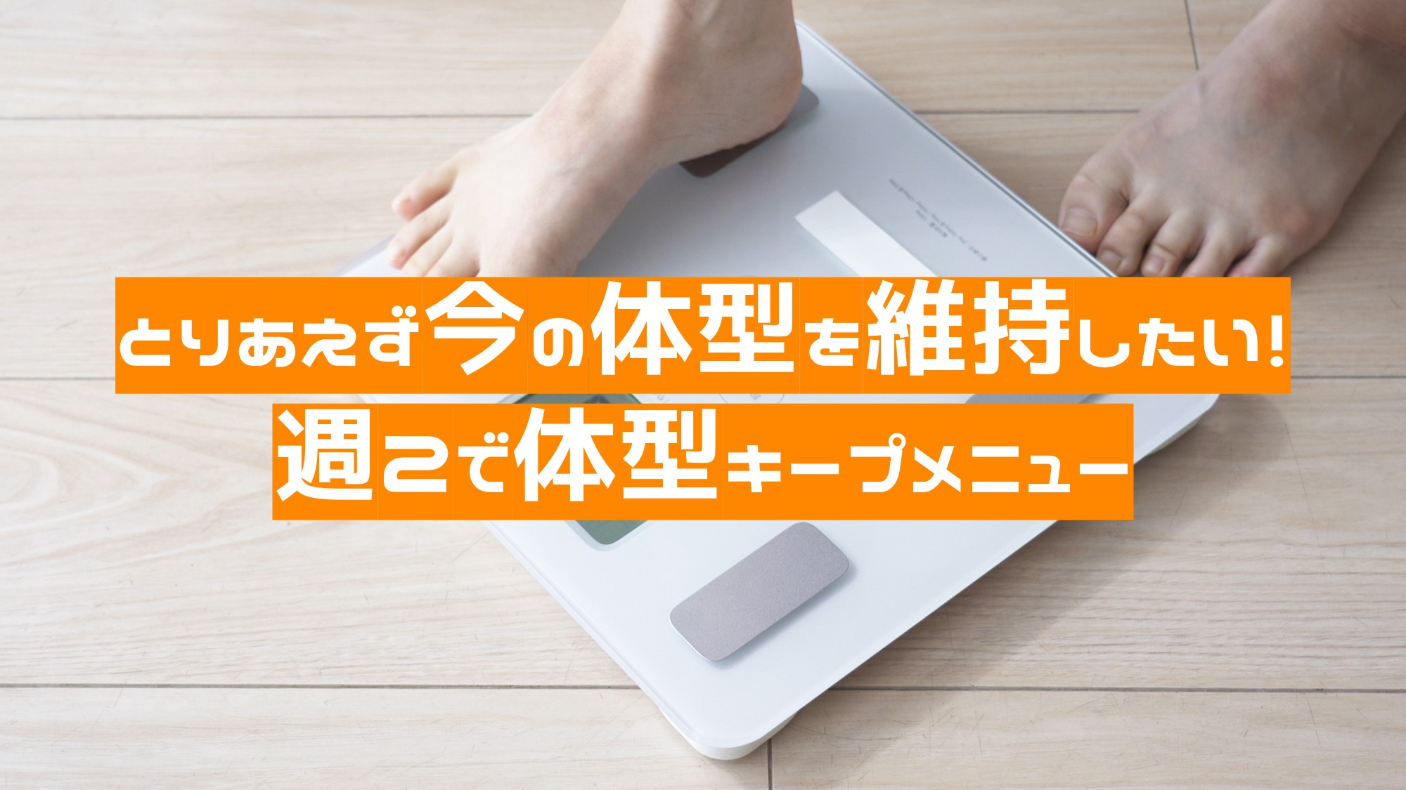 週２で体型キープメニュー