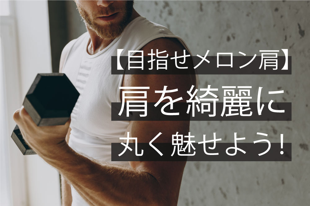 【目指せメロン肩】肩を綺麗に丸く魅せよう！