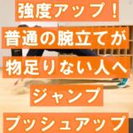 【強度アップ🏋️】普通の腕立てが物足りない人へ ジャンププッシュアップ
