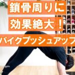 【丸く大きな肩🍈】鎖骨周りの引き締めに効果絶大！パイクプッシュアップ