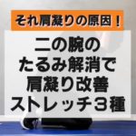 【それ肩凝りの原因🚨】二の腕のたるみ解消で肩凝り改善ストレッチ３種