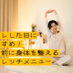 【筋トレした日におすすめ！】寝る前に身体を整えるストレッチメニュー
