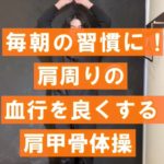【毎朝の習慣に🌞】肩周りの血行を良くする 肩甲骨体操