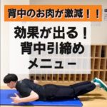 【背中のお肉が激減☺】効果が出る！背中引締めメニュー