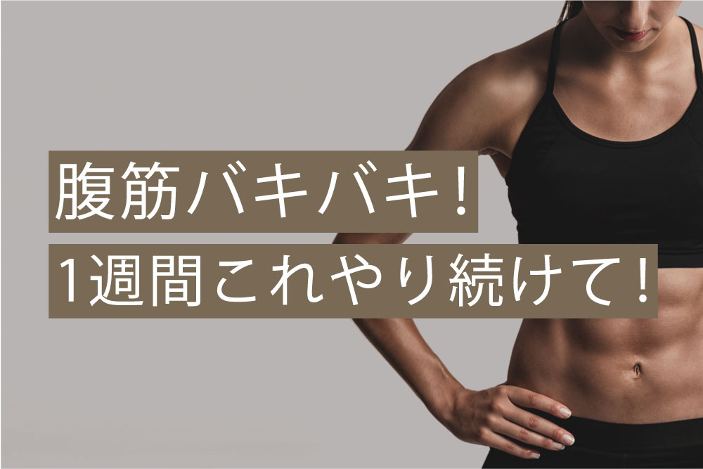 腹筋バキバキ！1週間これやり続けて！