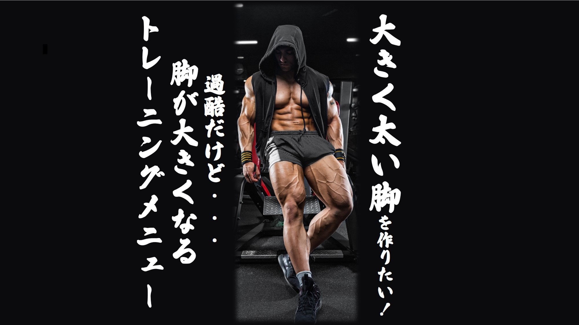 過酷だけど脚が大きくなるトレーニングメニュー