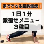 【家でできる脂肪燃焼🔥】１日１分激痩せメニュー３種目