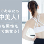 これであなたも背中美人！女性も男性も背中で魅せる！背中トレーニングメニュー