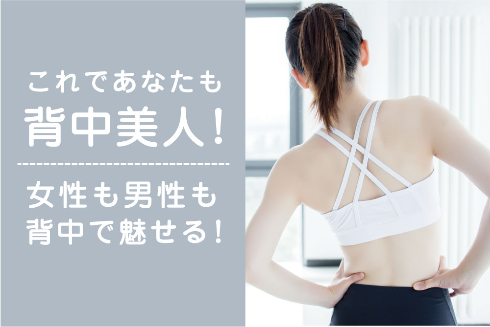 これであなたも背中美人！女性も男性も背中で魅せる！背中トレーニングメニュー