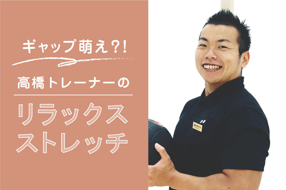 ギャップ萌え？！高橋TRのリラックスストレッチ